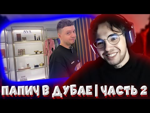 Видео: Вова Пейн СМОТРИТ Папич В ДУБАЕ | ДУБАЙСКАЯ АВАНТЮРА 2 ЧАСТЬ [РЕАКЦИЯ]