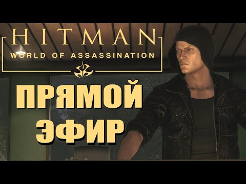 Видео: Пятничный вечер с лысым и Тимофеичем. HITMAN. Прямой эфир.