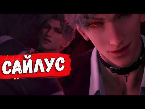 Видео: 💖 А ВОТ И САЙЛУС  - Love and Deepspace #8 💖 ( СЮЖЕТ )