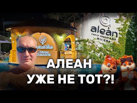 Видео: Алеан уже не торт? Обзор отеля Алеан Ривьера 4*