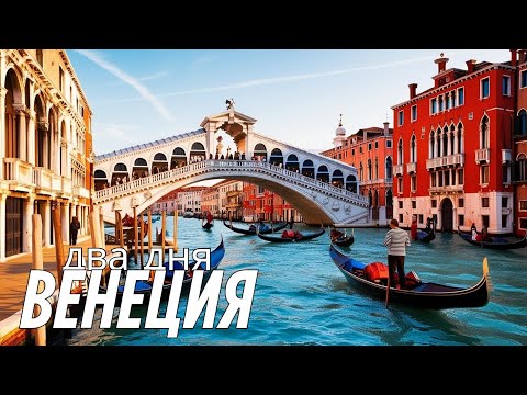 Видео: ВЕНЕЦИЯ. Самые лучшие места, что посмотреть. Встретили известного мастера!