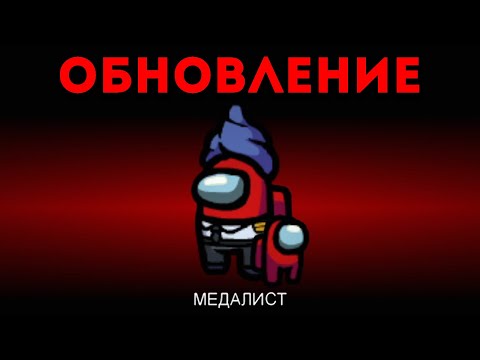 Видео: ОБНОВЛЕНИЕ AMONG US!НОВЫЙ РЕЖИМ ЗА ПРЕДАТЕЛЯ В AMONG US!