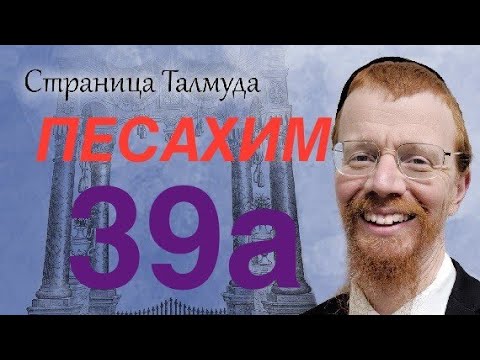 Видео: Урок по Вавилонскому Талмуду. 39(А/Б)