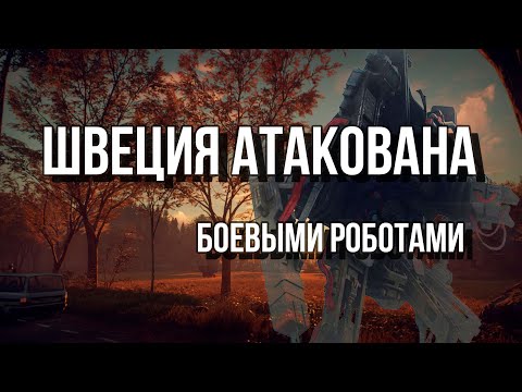 Видео: Обзор  Generation Zero #Робохоррор #выживание #швеция #generationzero