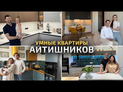 Видео: КАК ЖИВУТ четыре семьи айтишников? Обзор стильных и красивых квартир. Дизайн интерьера. Рум Тур