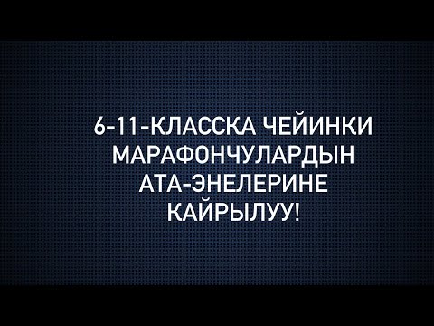 Видео: 6-11-класска чейинки марафон катышуулары үчүн!