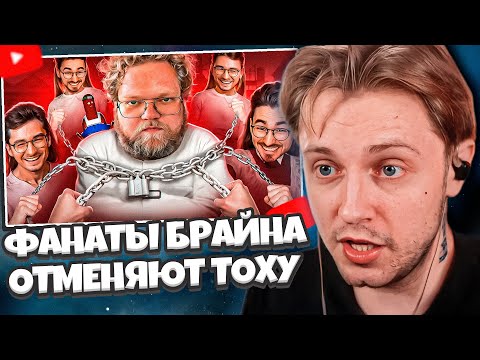 Видео: СТИНТ СМОТРИТ: ОБИЖЕННЫЕ ФАНАТЫ БРАЙНА МАПСА ОТМЕНЯЮТ ТОХУ Т2Х2 // BVS
