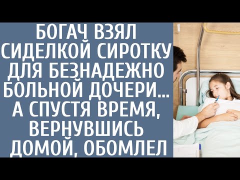 Видео: Богач взял сиделкой сиротку для безнадежно больной дочери… А спустя время, вернувшись домой, обомлел