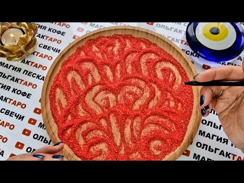 Видео: 😱ЧТО С НИМ ТВОРИТСЯ ИЗ ЗА ВАС💥💯❓ ГАДАНИЕ НА ПЕСКЕ🔮🧿