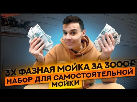 Видео: Что такое 3х фазная мойка и сколько это стоит?