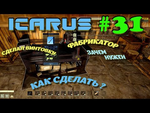 Видео: ВЫЖИВАНИЕ в ICARUS в 2025 ГОДУ. ФАБРИКАТОР. Часть#31