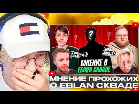 Видео: ДРЕЙК СМОТРИТ - Мнение прохожих о EBLⱯN Скваде. У кого самый маленький? Кто лишний?