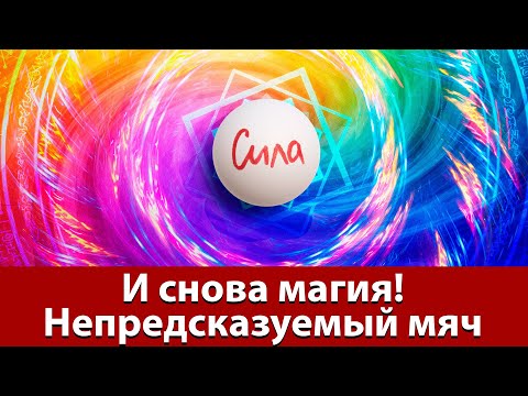 Видео: Секретные приёмы в настольном теннисе. Вращение мяча и хитрости