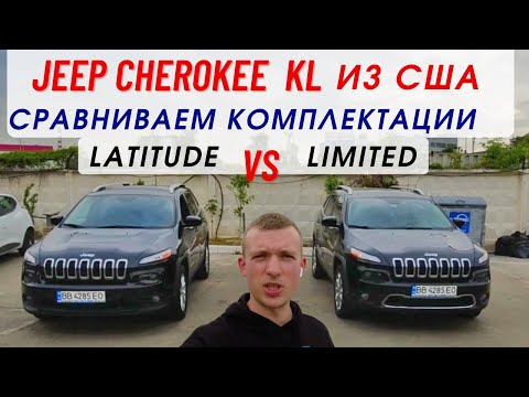 Видео: Jeep Cherokee из США сравнение комплектаций Limited vs Latitude