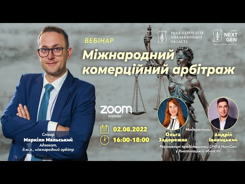 Видео: Міжнародний комерційний арбітраж