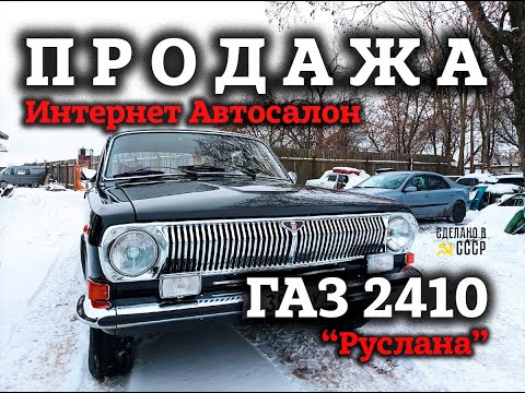 Видео: ГАЗ 2410 | ПРОДАЖА | Презентация | "РУСЛАНА" | Интернет Автосалон