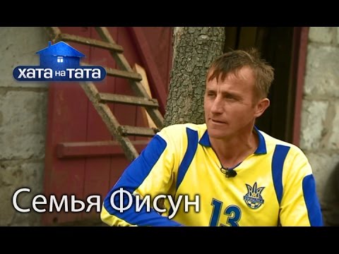 Видео: Семья Фисун. Хата на тата. Сезон 5. Выпуск 18 от 26.12.16