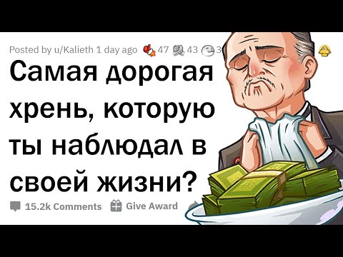 Видео: КАК БОГАЧИ СПУСКАЮТ ОГРОМНЫЕ ДЕНЬГИ НА ВЕТЕР? 🤑