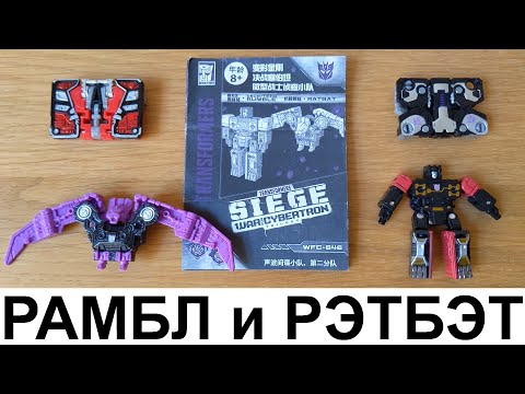 Видео: RUMBLE & RATBAT / Трансформеры Кассеты