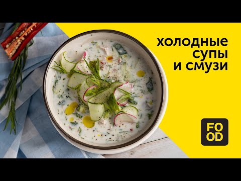 Видео: Холодные супы и смузи | Готовим с Food.ru