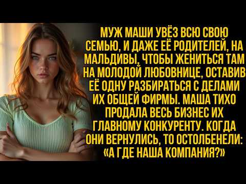 Видео: Мой муж отвёз новую невесту на Мальдивы жениться; с ними поехала вся его семья и даже мои родители…