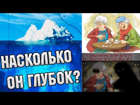 Видео: АЙСБЕРГ ПО КУМЕ!!! ЧТО ЗНАЧИТ МЕМ КУМА?