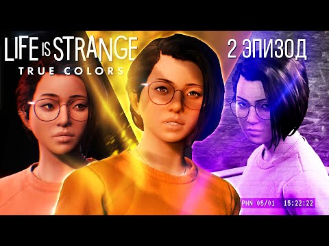 Видео: КАК СДЕЛАТЬ ДУШЕВНО | Life is Strange: True Colors Полное прохождение 2 глава 2 эпизод