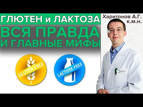 Видео: ГЛЮТЕН и ЛАКТОЗА: мифы и правда | О непереносимости глютена и лактозы