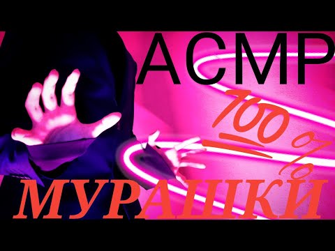 Видео: АСМР От Которого ТЫ ТОЧНО Получишь МУРАШКИ 🎬 ASMR