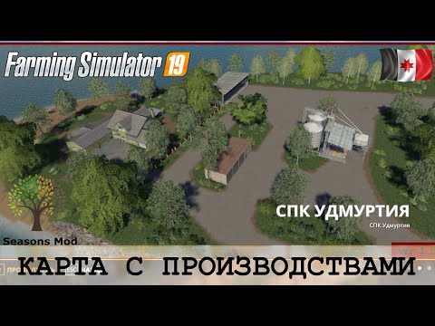 Видео: СПК УДМУРТИЯ - НОВАЯ РУССКАЯ КАРТА С ПРОИЗВОДСТВАМИ FARMING SIMULATOR 19