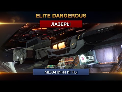 Видео: Elite Dangerous - Лазеры / Lasers - Улучшения инженеров