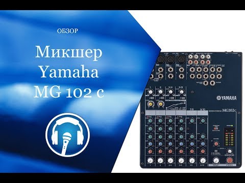 Видео: Микшер Yamaha mg102c