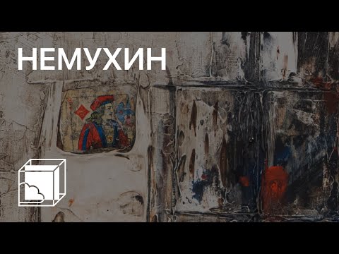 Видео: Владимир Немухин | Пока все дома у Антона | Современное искусство