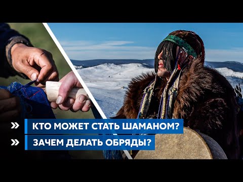 Видео: Кто может стать шаманом? Зачем делать обряды?