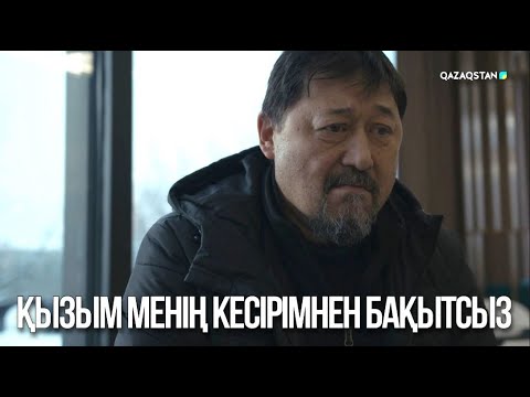 Видео: Қызым менің кесірімнен бақытсыз | Ақжауын 3