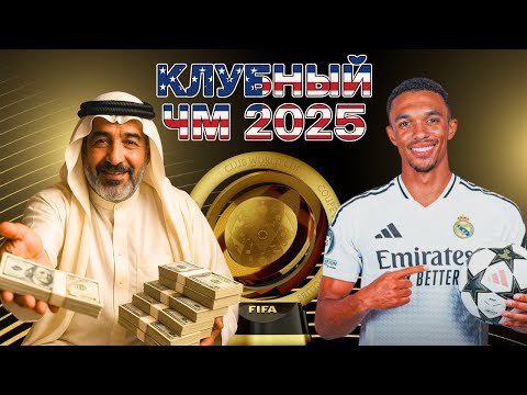 Видео: ВСЁ О КЛУБНОМ ЧМ: ГРУППЫ, ФОРМАТ, МИЛЛИАРД ПРИЗОВЫХ?!