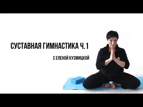 Видео: Йога для начинающих часть 1. Суставная гимнастика для ног.