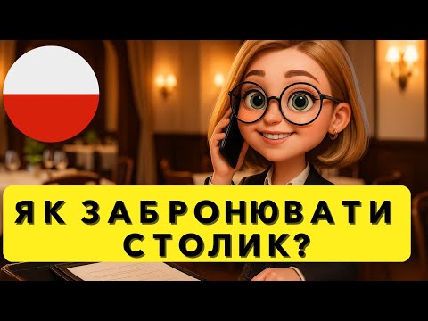 Видео: Розмовна польська для початківців Діалог у ресторані за 5 хвилин