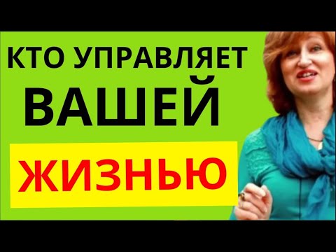 Видео: Психология отношений мужчины и женщины: Кто решает какой будет ваша личная жизнь // Алла Касаткина