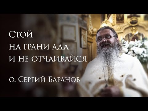 Видео: 19.08.2025. Стой на грани ада и не отчаивайся