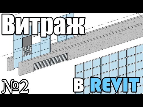 Видео: Основы Revit. Витражи. Часть 2