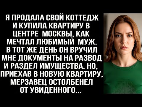 Видео: Когда я купила квартиру в Москве, муж сразу же подал на развод, а приехав по адресу, он остолбенел