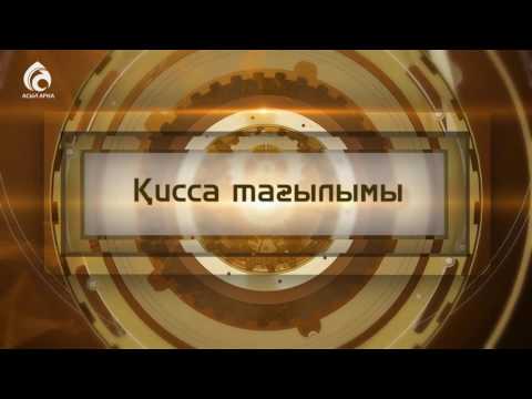 Видео: Нұх пайғамбардың дінге шақыруы/Құрандағы қиссалар/АСЫЛ АРНА