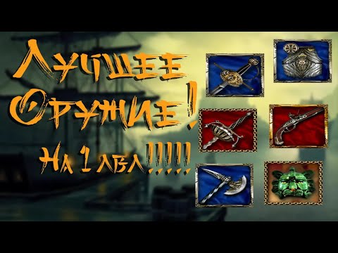 Видео: Как раздобыть топовую амуницию в самом начале игры?! Корсары ГПК AT 1.3.2