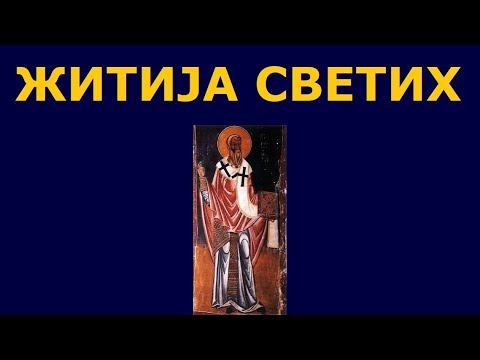 Видео: Св. муч. Кипријан Картагенски, и житија других Светих за 13. септ./31. авг.