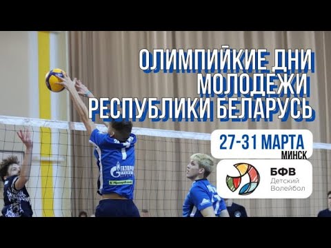 Видео: Волейбол. Олимпийские дни молодежи. Юноши. 30.03.2023