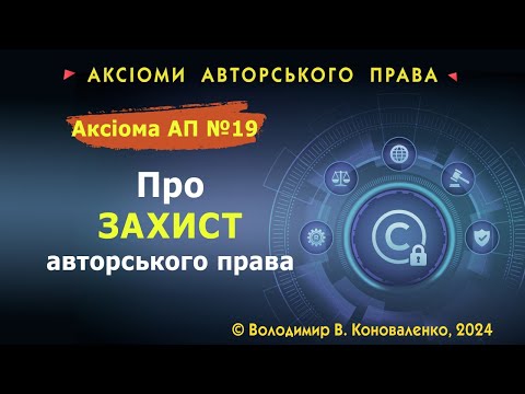 Видео: Аксіома АП № 19. Про захист авторського права