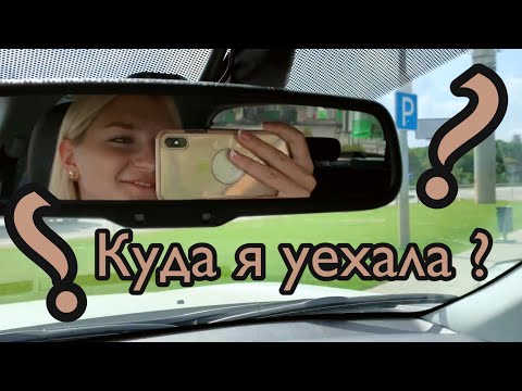 Видео: КУДА я еду? С КЕМ? И ЗАЧЕМ?)
