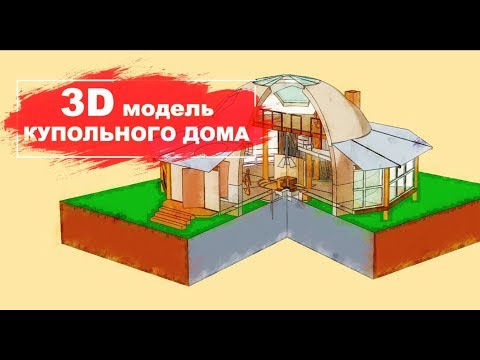 Видео: 3D модель купольного дома мечты с корейской печью ондоль