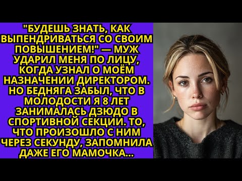 Видео: Муж ударил меня по лицу, когда узнал о моём назначении директором. Но забыл, что я занималась дзюдо